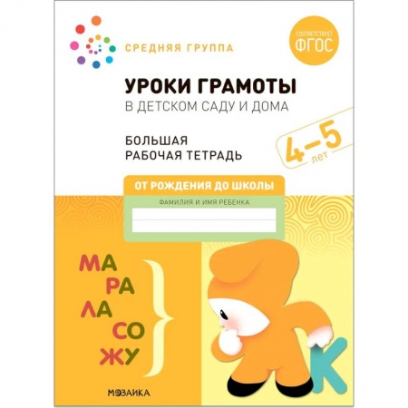 Общая подготовка к школе, книга Большая рабочая тетрадь. Уроки грамоты в детском саду и дома. 4-5 лет. ФГОС купить по скидке