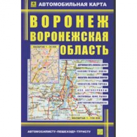 Книги, книга Автокарта: Воронеж. Воронежская область купить по скидке