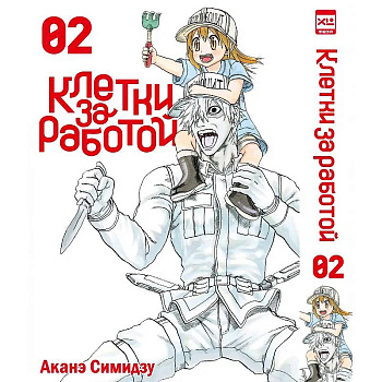 Клетки за работой. Т. 2: манга