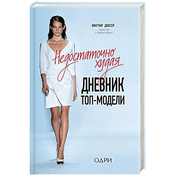Недостаточно худая. Дневник топ-модели