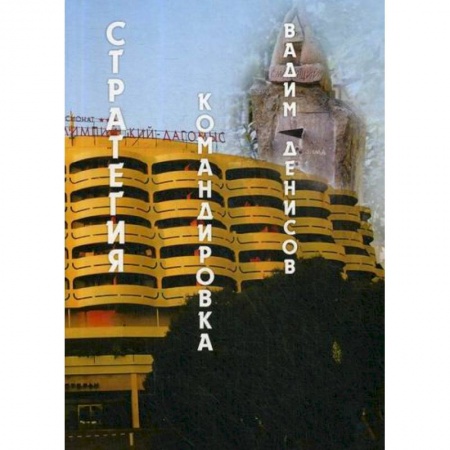 Мистика, ужасы, книга Стратегия. Командировка купить по скидке