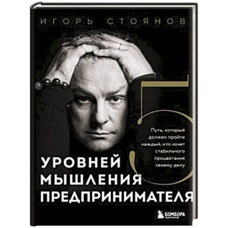 Основы предпринимательства, книга Пять уровней мышления предпринимателя. Путь, который должен пройти каждый, кто хочет стабильного процветания своему делу купить по скидке