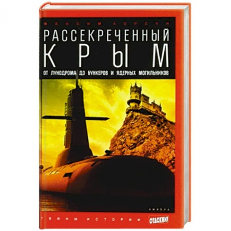 Книги, книга Рассекреченный Крым. Oт лунодрома до бункеров и ядерных могильников купить по скидке