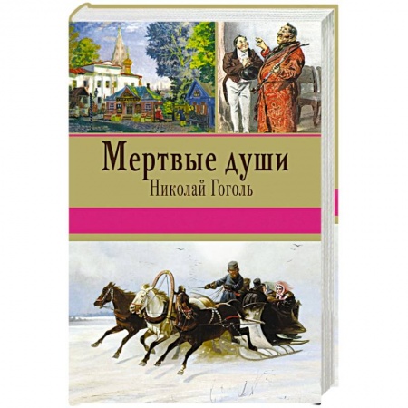 Книги, книга Мертвые души купить по скидке