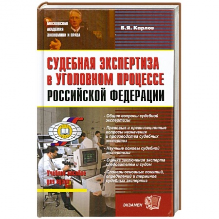 Книги, книга Судебная экспертиза в уголовном процессе Российской Федерации купить по скидке