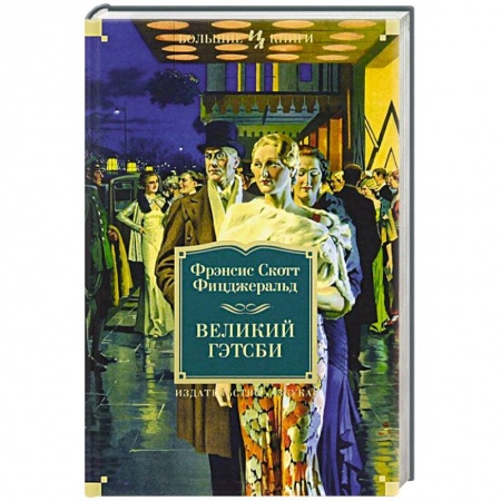 Книги, книга Великий Гэтсби купить по скидке