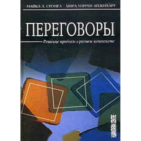 Книги, книга Переговоры. Решение проблем в разном контексте купить по скидке
