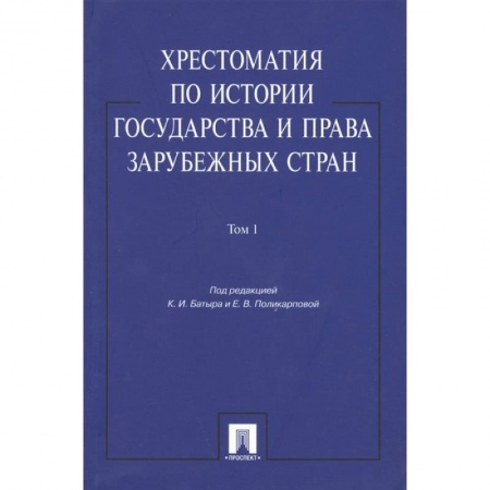 История и теория права, книга Хрестоматия по истории государства и права в зарубежных стран. Том 1 купить по скидке