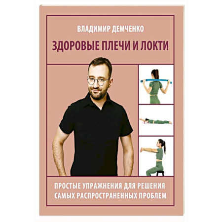 Массаж: лечебный, восточный, книга Здоровые плечи и локти. Простые упражнения для решения самых распространенных проблем купить по скидке