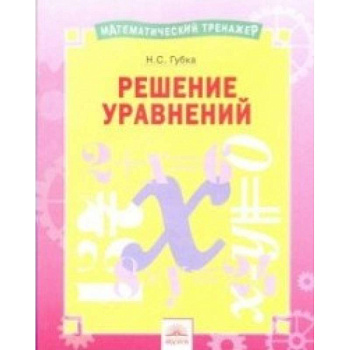 Решение уравнений. Тетрадь-практикум