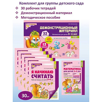 Математические ступеньки для младшей группы детского сада (3-4 лет) (комплект из 30 раб.тетрадей + Методическое пособие + Демонстрационный материал)