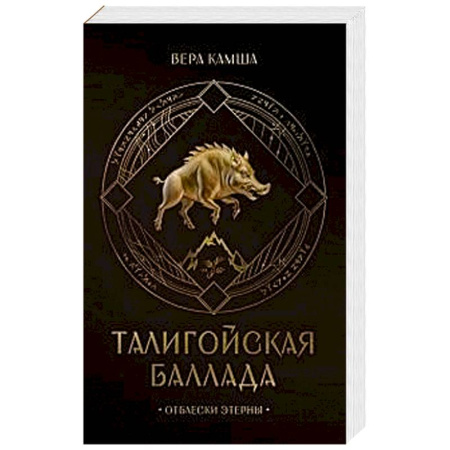 Русское фэнтези, книга Талигойская баллада. Пламя Этерны купить по скидке