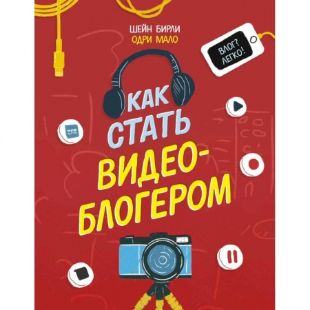 Все обо всем. Универсальные энциклопедии, книга Как стать видеоблогером купить по скидке