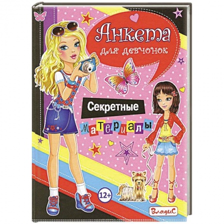 Книги, книга Анкета для девочек. Секретные материалы купить по скидке