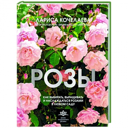 Ландшафтный дизайн сада, книга Розы. Как выбирать, выращивать и наслаждаться в любом саду купить по скидке