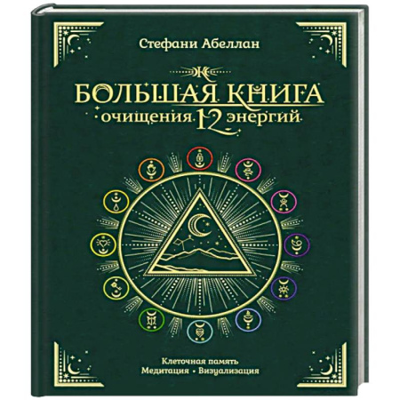 Парапсихология, книга Большая книга очищения 12 энергий. Клеточная память, медитация, визуализация купить по скидке