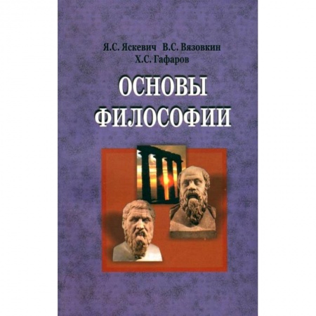 Книги, книга Основы философии: Учебник купить по скидке
