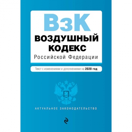 Конституционное (государственное) право, книга Воздушный кодекс Российской Федерации. Текст с изм. и доп. на 2020 г. купить по скидке