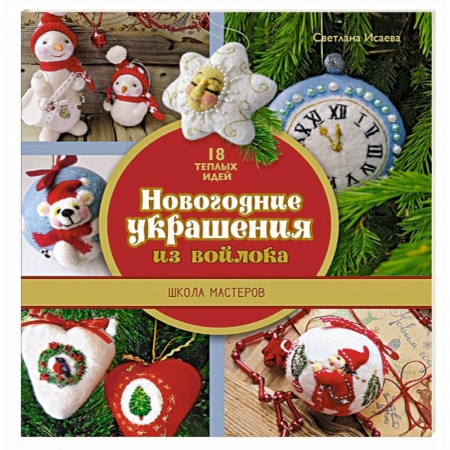 Книги, книга Новогодние украшения из войлока. Школа мастеров купить по скидке