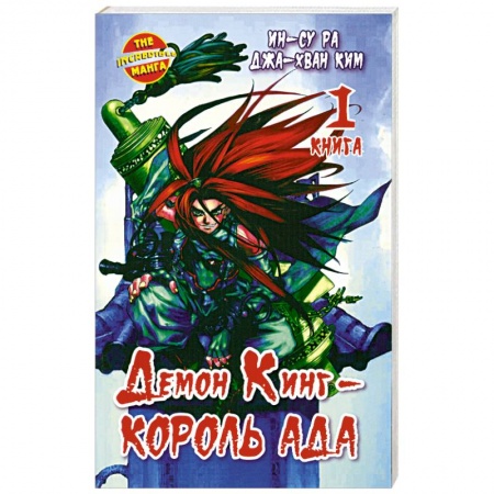 Книги, книга Демон Кинг - Король Ада. Кн. 1 купить по скидке