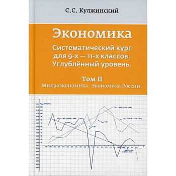 Экономика. Систематический курс для  9-х - 11-х классов. Углубленный уровень