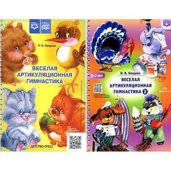 Веселая артикуляционная гимнастика (5-7 лет) (комплект из 2-х книг) Веселая артикуляционная гимнастика (5-7 лет) (комплект из 2-х книг)