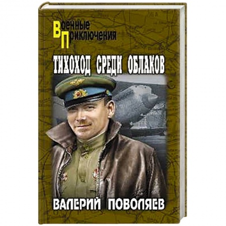 Русская современная проза, книга Тихоход среди облаков купить по скидке