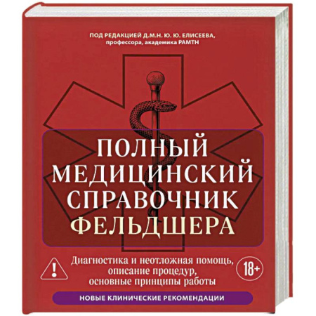 Медицинские энциклопедии и справочники, книга Полный медицинский справочник фельдшера. Диагностика и неотложная помощь, описание процедур, основные принципы работы купить по скидке