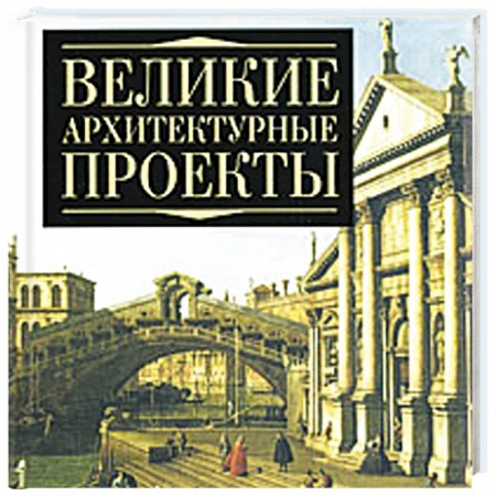 Книги, книга Великие архитектурные проекты купить по скидке