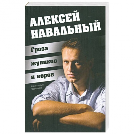 Книги, книга Алексей Навальный. Гроза жуликов и воров купить по скидке