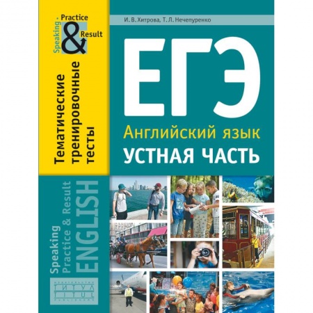 Английский язык, книга ЕГЭ. Английский язык. 11 класс. Устная часть. Тематические тренировочные тесты купить по скидке