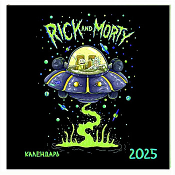Рик и Морти. Календарь настенный на 2025 год
