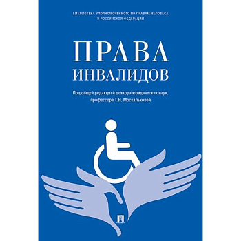 Права инвалидов. Брошюра Права инвалидов. Брошюра