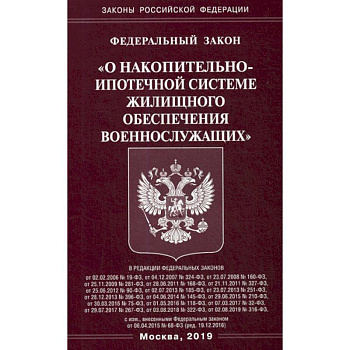 Федеральный закон 'О накопительно-ипотечной системе жилищного обеспечения военнослужащих' Федеральный закон 'О накопительно-ипотечной системе жилищного обеспечения военнослужащих'