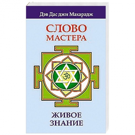 Книги, книга Слово Мастера. Живое знание купить по скидке