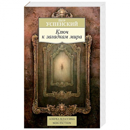 Избранные философские труды и речи, книга Ключ к загадкам мира купить по скидке