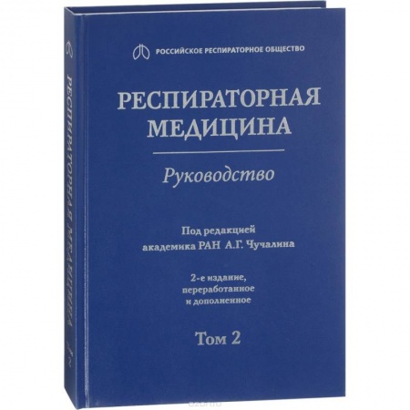 Специальная медицина, книга Респираторная медицина. Том 2 купить по скидке