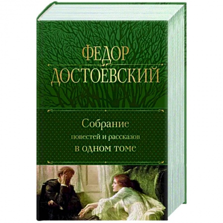 Русская классика, книга Собрание повестей и рассказов в одном томе купить по скидке