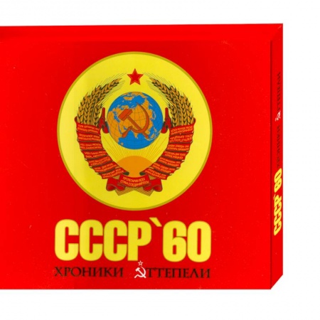 Книги, книга СССР '60. Хроники оттепели купить по скидке