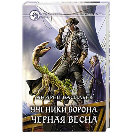 Боевая фантастика, книга Ученики Ворона. Черная весна купить по скидке