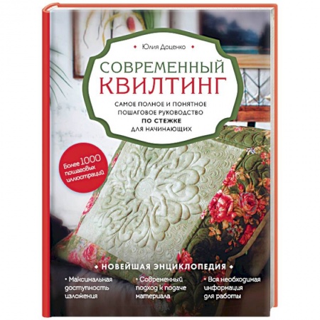 Пэчворк. Квилтинг, книга Современный квилтинг. Самое полное и понятное пошаговое руководство по стежке для начинающих купить по скидке
