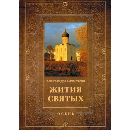 Жития святых, жизнеописания церковных деятелей, книга Жития святых. Книга 1: Осень: Сентябрь. Октябрь. Ноябрь купить по скидке