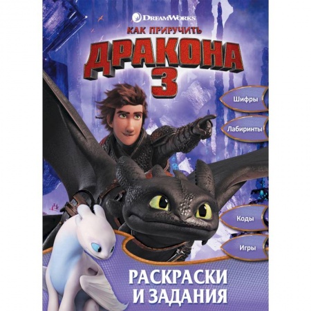 Кроссворды, головоломки, комиксы, книга Как приручить дракона 3. Раскраски и задания купить по скидке