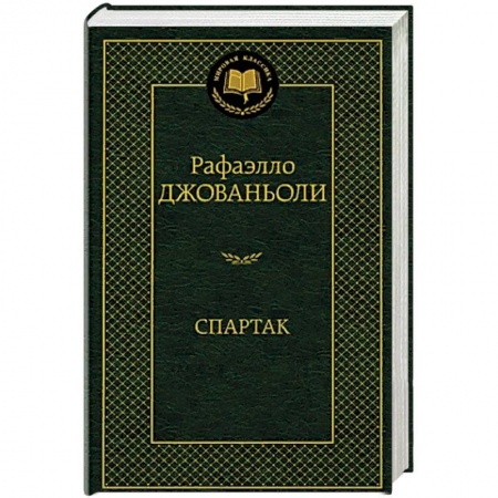 Зарубежная приключенческая литература, книга Спартак купить по скидке