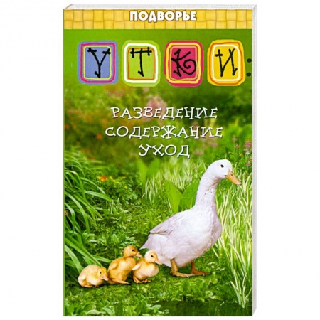 Книги, книга Утки: разведение, содержание, уход купить по скидке