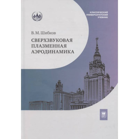 Физико-математические науки, книга Сверхзвуковая плазменная аэродинамика купить по скидке