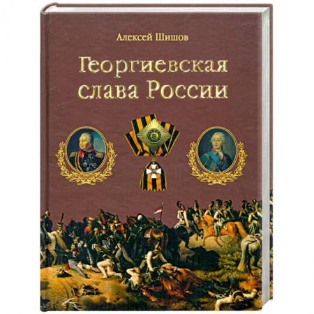 Книги, книга Георгиевская слава России купить по скидке