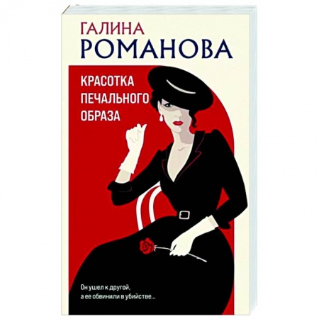 Отечественный женский детектив, книга Красотка печального образа купить по скидке