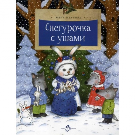 Сказки отечественных писателей, книга Снегурочка с ушами купить по скидке