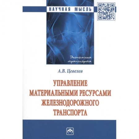 Книги, книга Управление материальными ресурсами железнодорожного транспорта купить по скидке